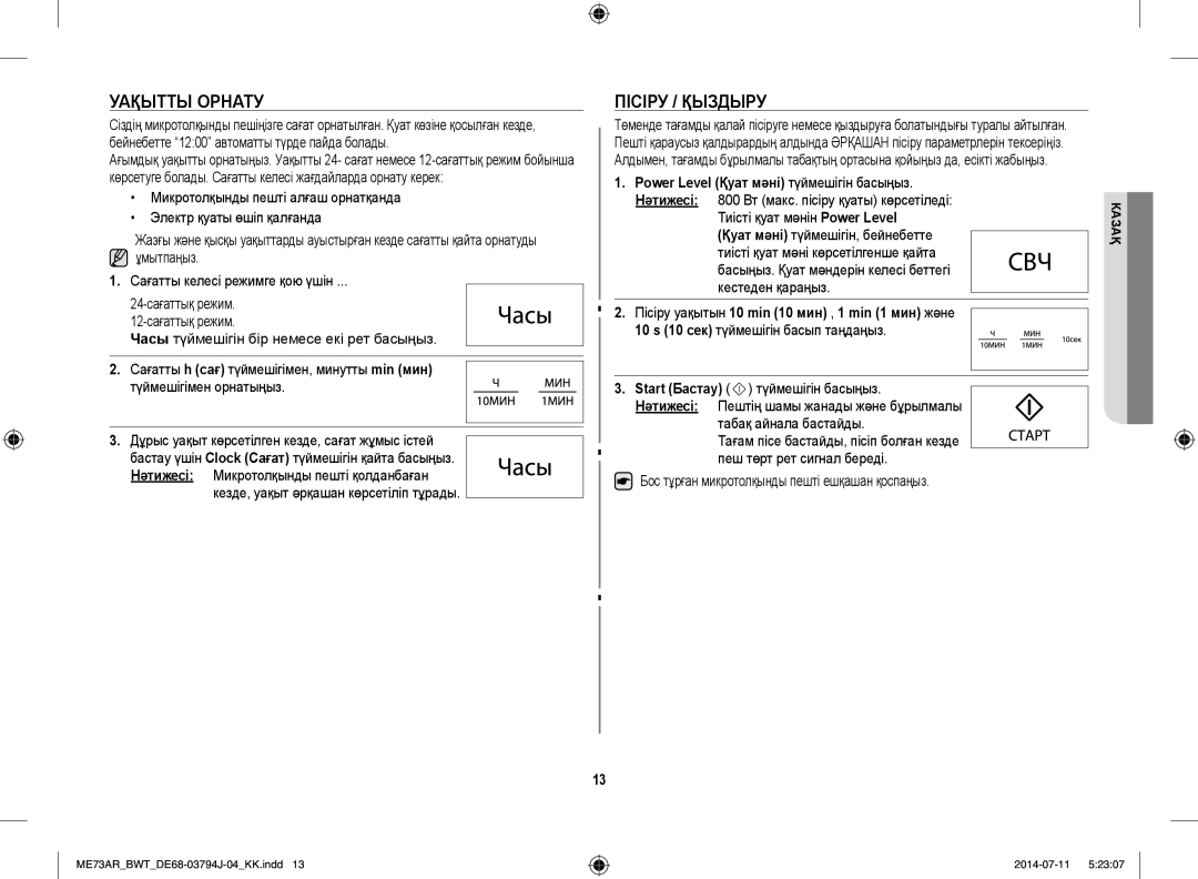 Samsung ME73AR-S/BWT, ME73AR/BWT manual Уақытты Орнату, Пісіру / Қыздыру, Кезде, уақыт әрқашан көрсетіліп тұрады 