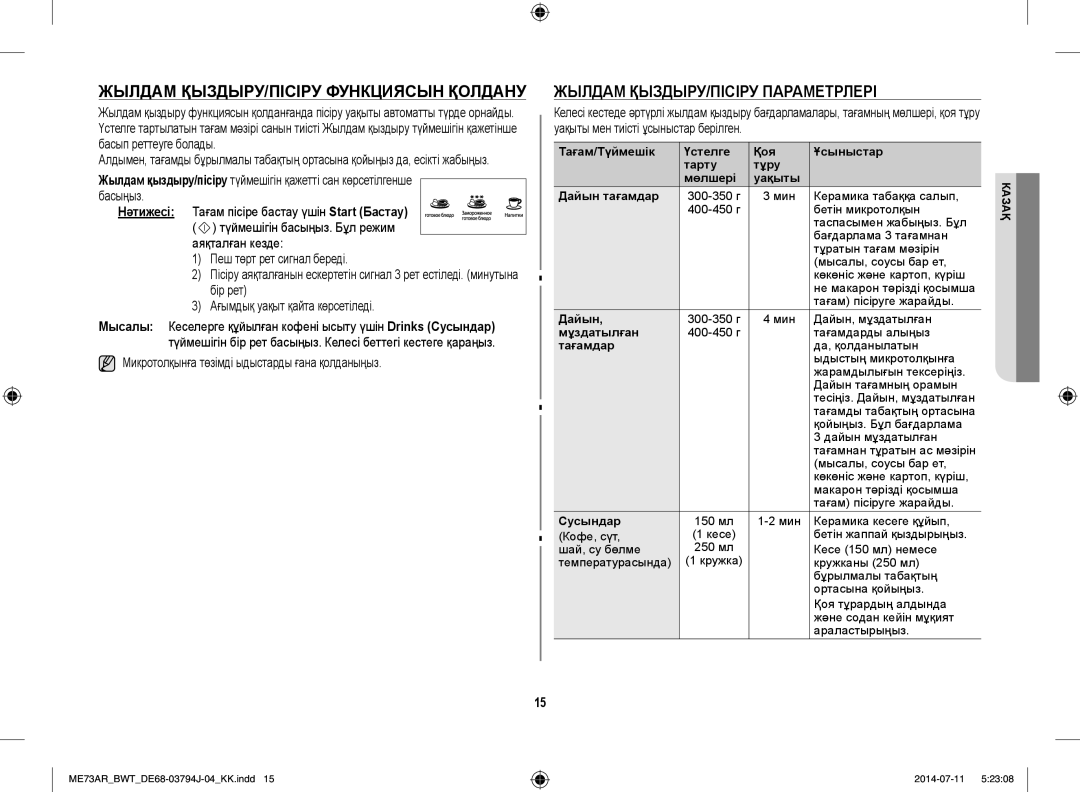 Samsung ME73AR-S/BWT, ME73AR/BWT manual Жылдам ҚЫЗДЫРУ/ПІСІРУ Функциясын Қолдану, Жылдам ҚЫЗДЫРУ/ПІСІРУ Параметрлері 