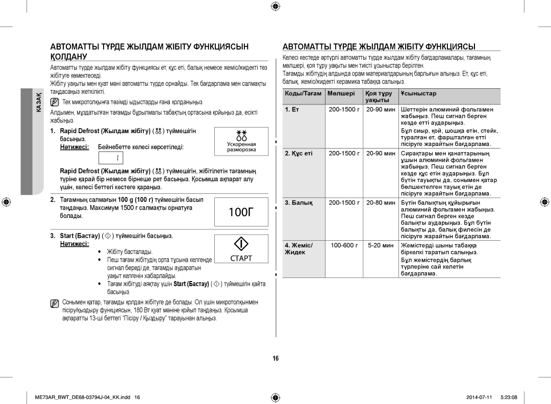 Samsung ME73AR/BWT manual Автоматты Түрде Жылдам Жібіту Функциясын Қолдану, Rapid Defrost Жылдам жібіту түймешігін басыңыз 