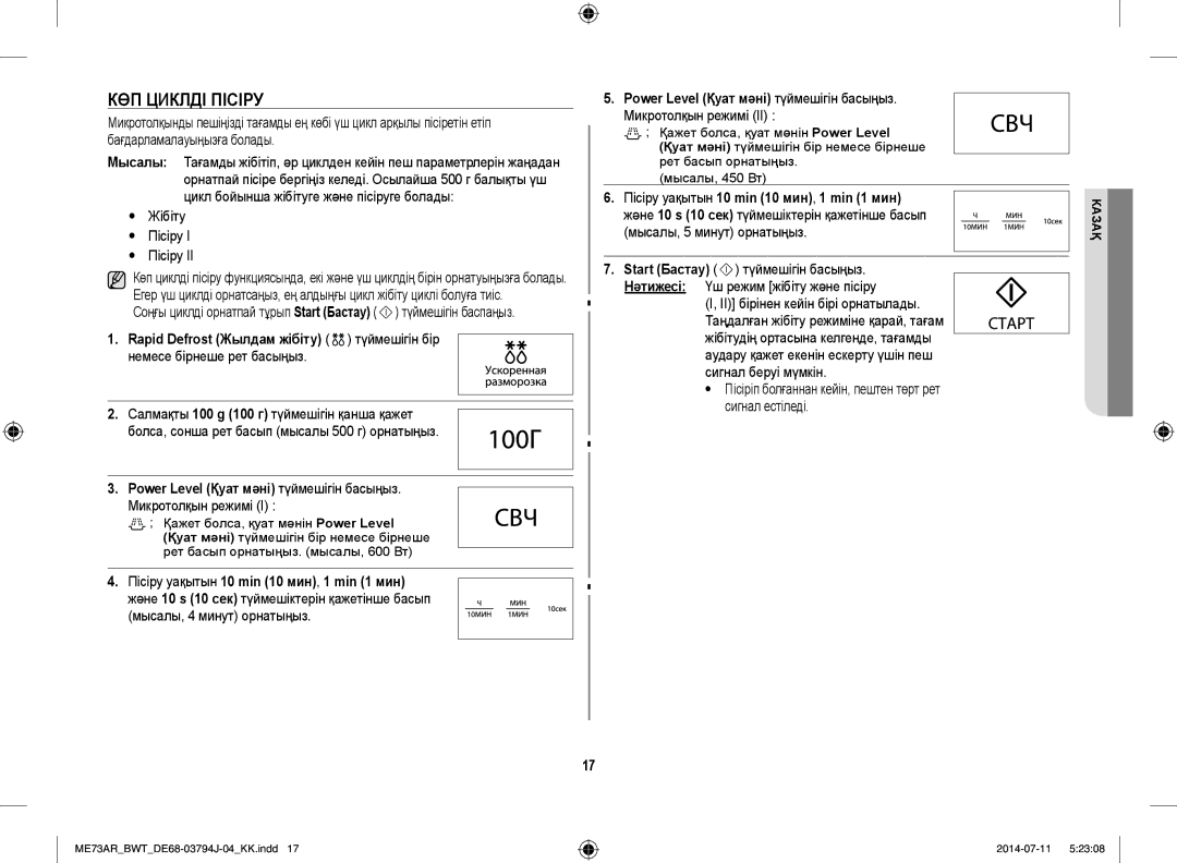 Samsung ME73AR-S/BWT, ME73AR/BWT manual КӨП Циклді Пісіру,  Жібіту  Пісіру, Пісіру уақытын 10 min 10 мин, 1 min 1 мин 