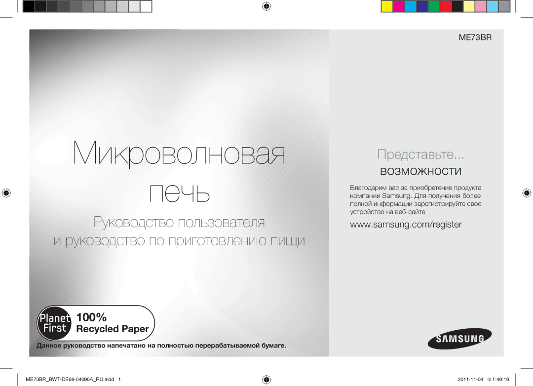 Samsung ME73BR/BWT, ME73BR-X/BWT manual Микроволновая Печь 