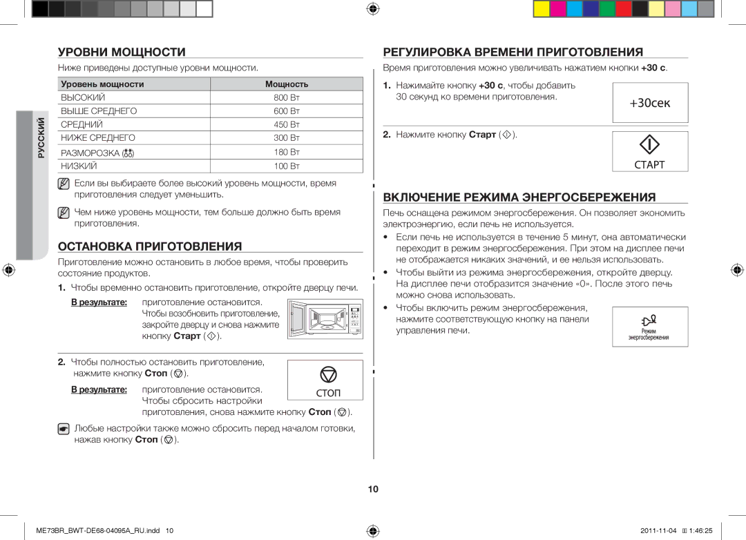 Samsung ME73BR-X/BWT, ME73BR/BWT manual Уровни Мощности, Остановка Приготовления, Регулировка Времени Приготовления 