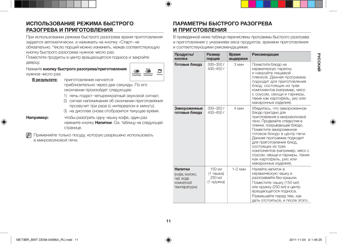 Samsung ME73BR/BWT Использование Режима Быстрого Разогрева И Приготовления, Параметры Быстрого Разогрева И Приготовления 