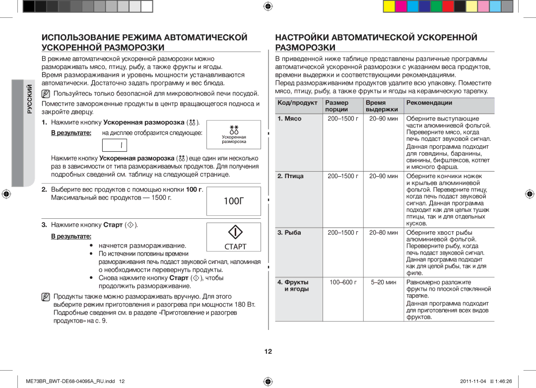 Samsung ME73BR-X/BWT manual Использование Режима Автоматической Ускоренной Разморозки, Нажмите кнопку Ускоренная разморозка 