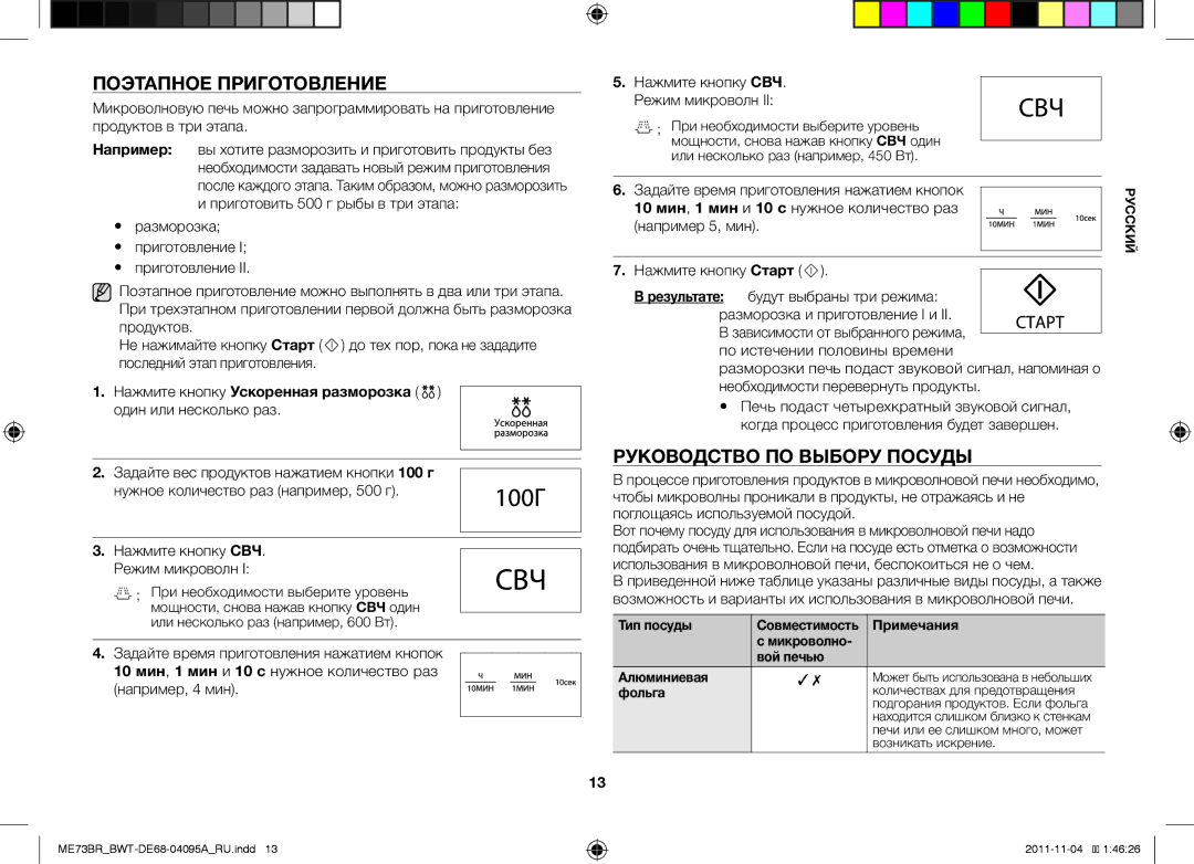 Samsung ME73BR/BWT, ME73BR-X/BWT manual Поэтапное Приготовление, Руководство ПО Выбору Посуды, Фольга 