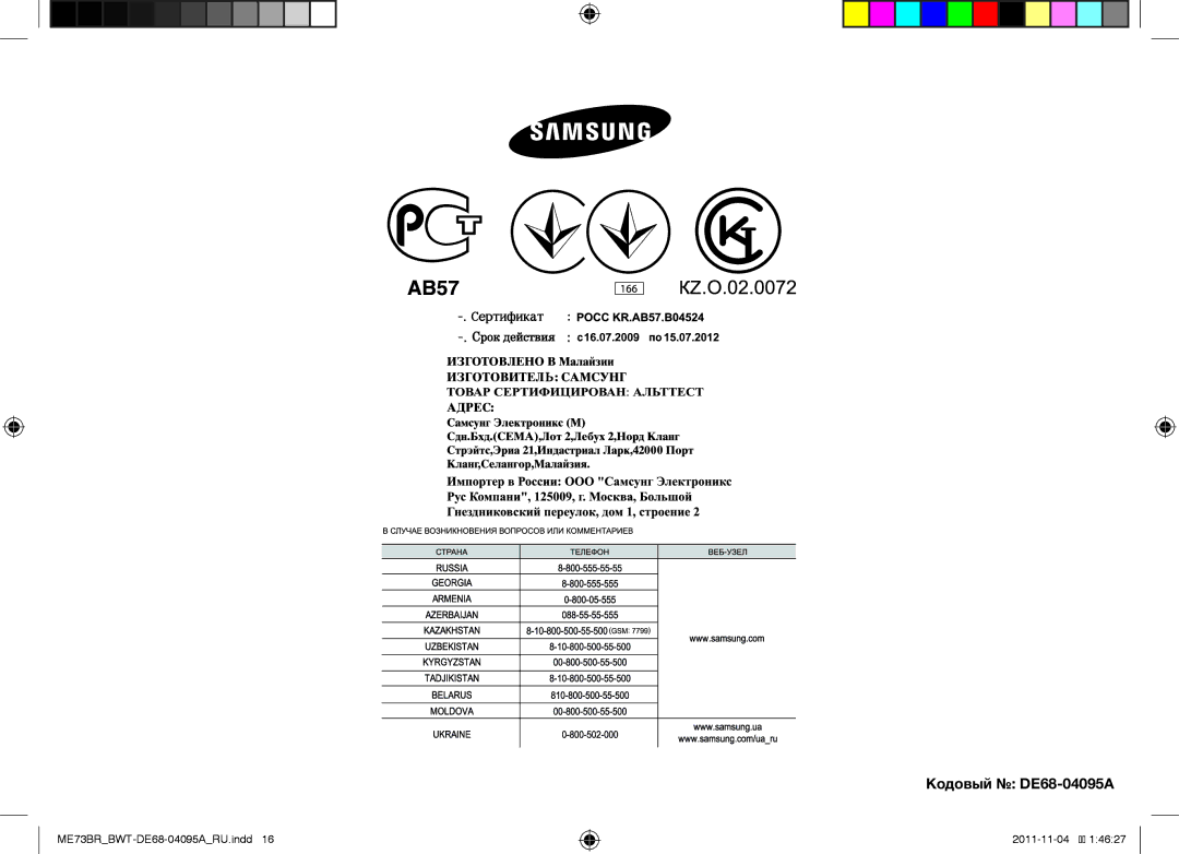 Samsung ME73BR-X/BWT, ME73BR/BWT manual Кодовый DE68-04095A 