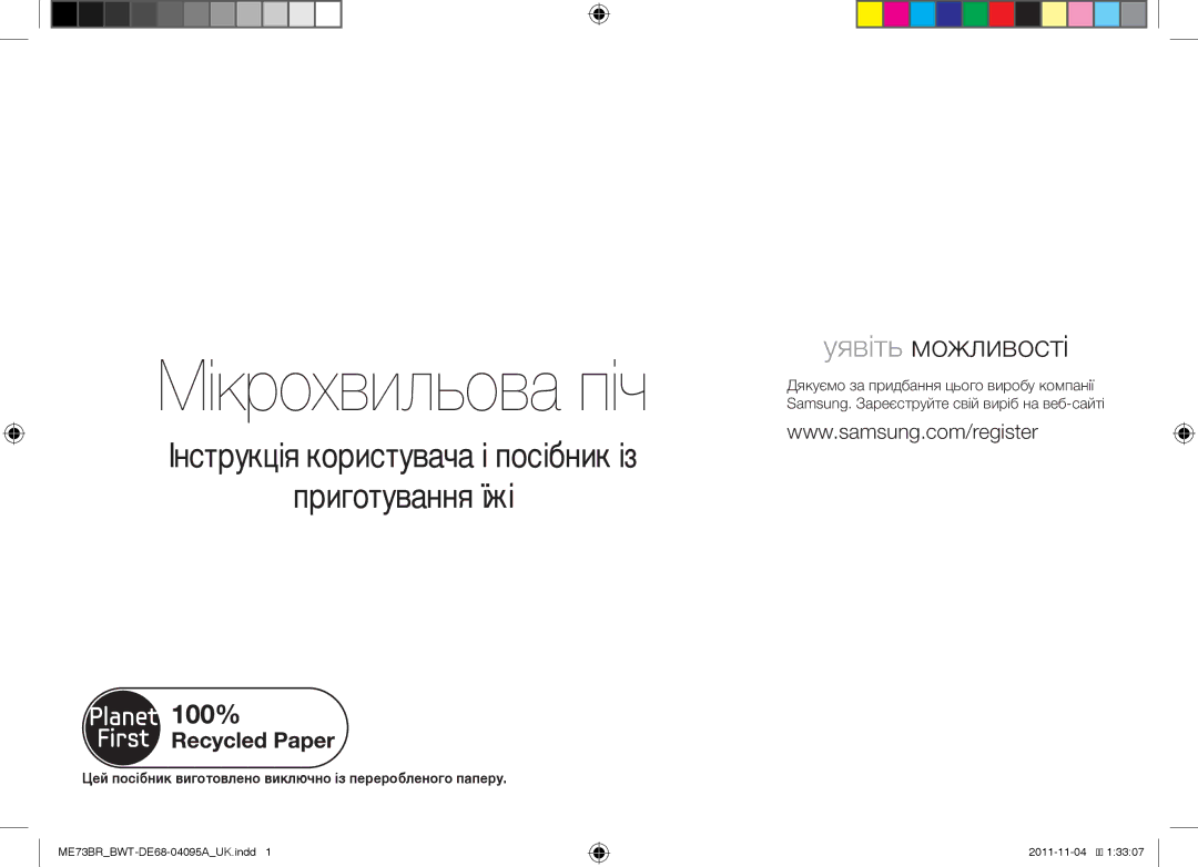 Samsung ME73BR/BWT, ME73BR-X/BWT manual Мікрохвильова піч, Цей посібник виготовлено виключно із переробленого паперу 