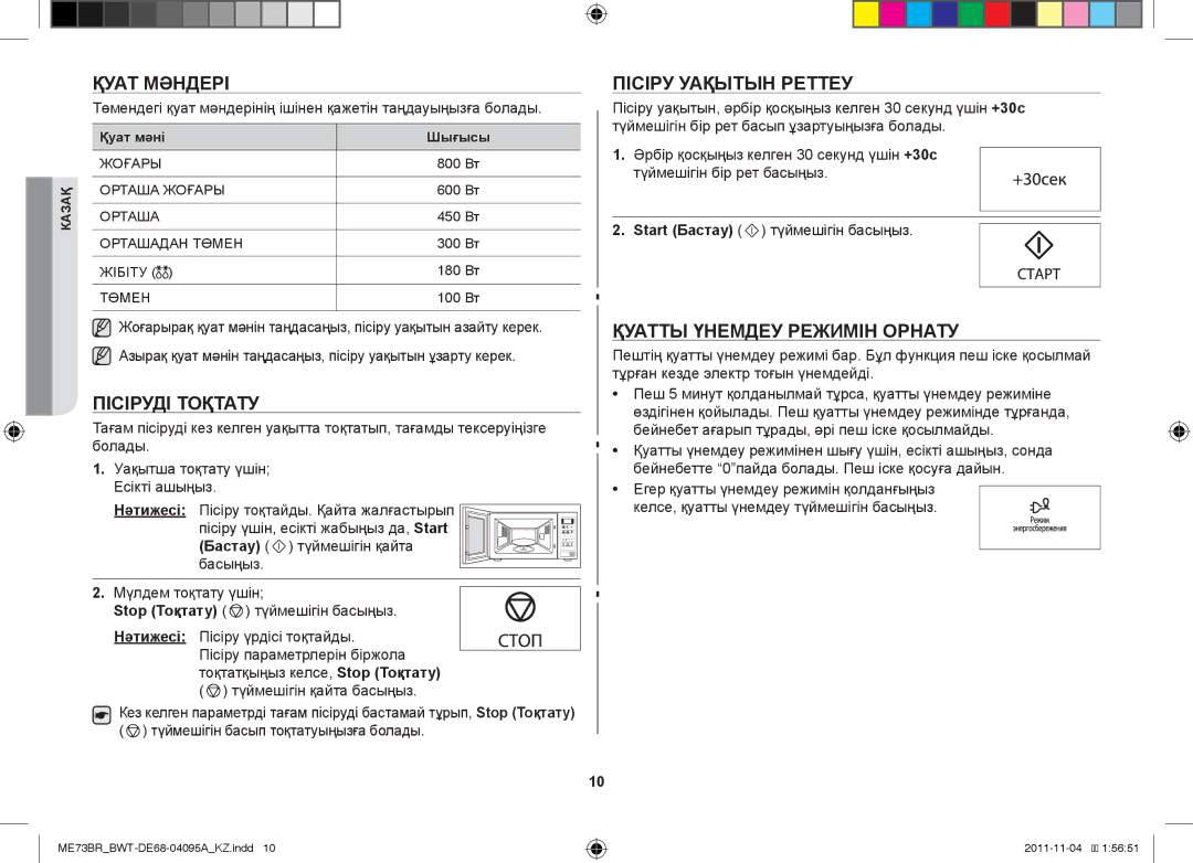 Samsung ME73BR-X/BWT, ME73BR/BWT manual Қуат Мәндері, Пісіру Уақытын Реттеу, Пісіруді Тоқтату, Қуатты Үнемдеу Режимін Орнату 