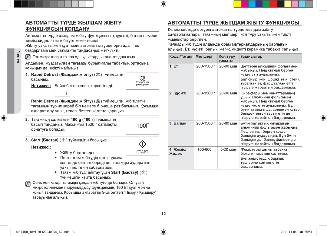 Samsung ME73BR-X/BWT Автоматты Түрде Жылдам Жібіту Функциясын Қолдану, Rapid Defrost Жылдам жібіту түймешігін басыңыз 