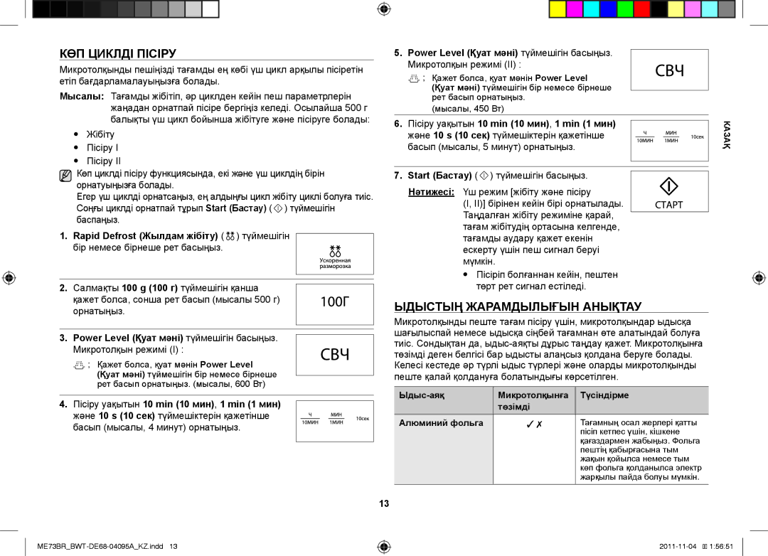 Samsung ME73BR/BWT, ME73BR-X/BWT manual КӨП Циклді Пісіру, Ыдыстың Жарамдылығын Анықтау, Микротолқын режимі 