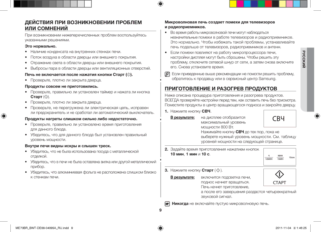 Samsung ME73BR/BWT, ME73BR-X/BWT manual Действия ПРИ Возникновении Проблем ИЛИ Сомнений, Приготовление И Разогрев Продуктов 