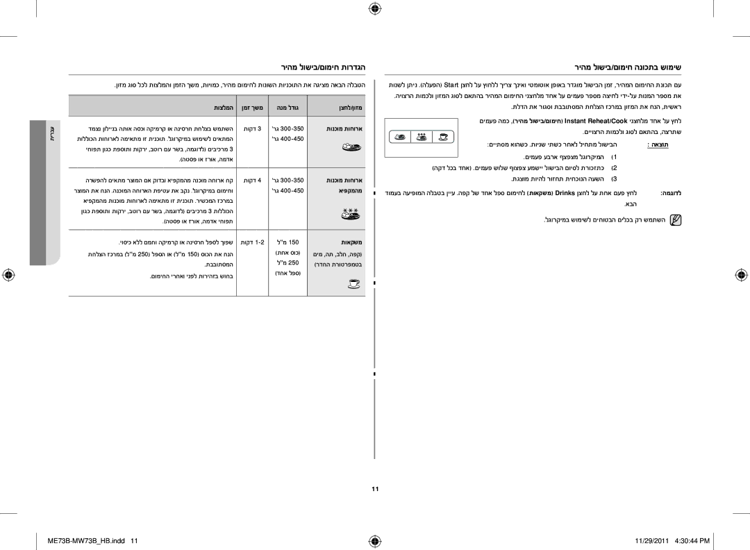 Samsung ME73B/SLI manual ריהמ לושיב/םומיח הנוכתב שומיש, ריהמ לושיב/םומיח תורדגה, םייוצרה תומכלו גוסל םאתהב ,הצרתש 