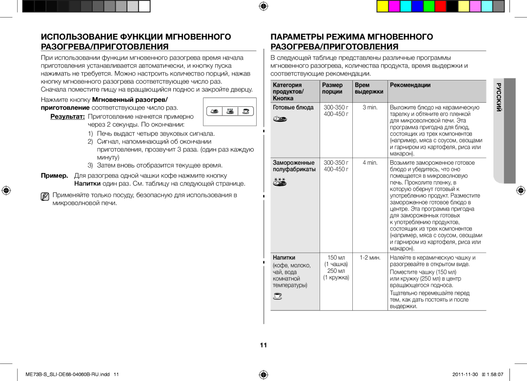 Samsung ME73B/SLI manual Использование Функции Мгновенного РАЗОГРЕВА/ПРИГОТОВЛЕНИЯ, Нажмите кнопку Мгновенный разогрев 