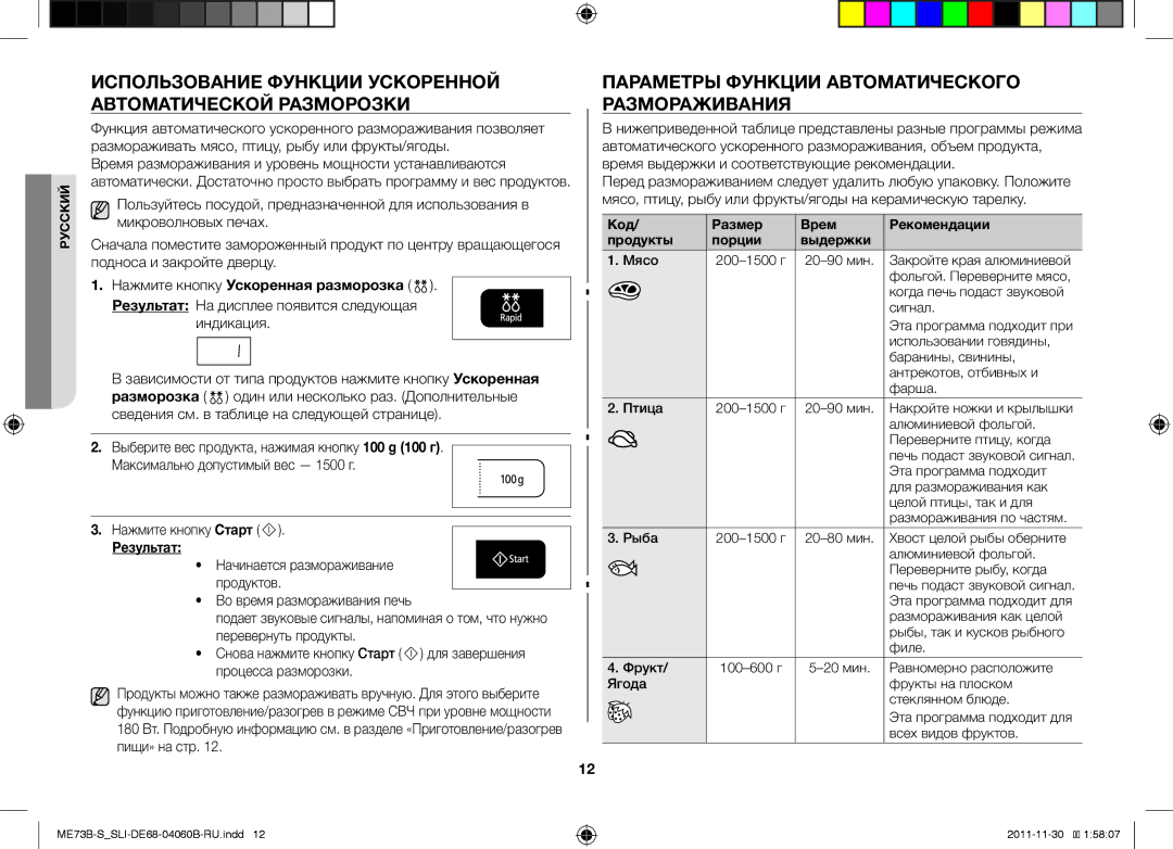 Samsung ME73B/SLI manual Использование Функции Ускоренной Автоматической Разморозки, Нажмите кнопку Ускоренная разморозка 