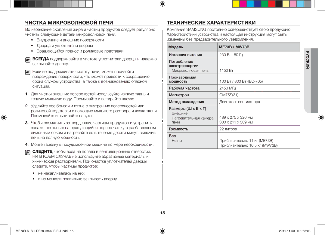 Samsung ME73B/SLI manual Чистка Микроволновой Печи, Технические Характеристики, Модель ME73B / MW73B 