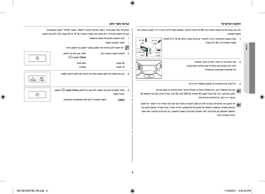 Samsung ME73B/SLI manual ןמזה ךשמ תעיבק, האצות 