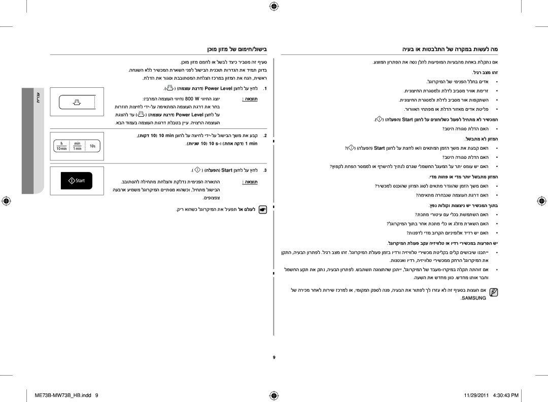 Samsung ME73B/SLI manual ןכומ ןוזמ לש םומיח/לושיב, היעב וא תוטבלתה לש הרקמב תושעל המ 