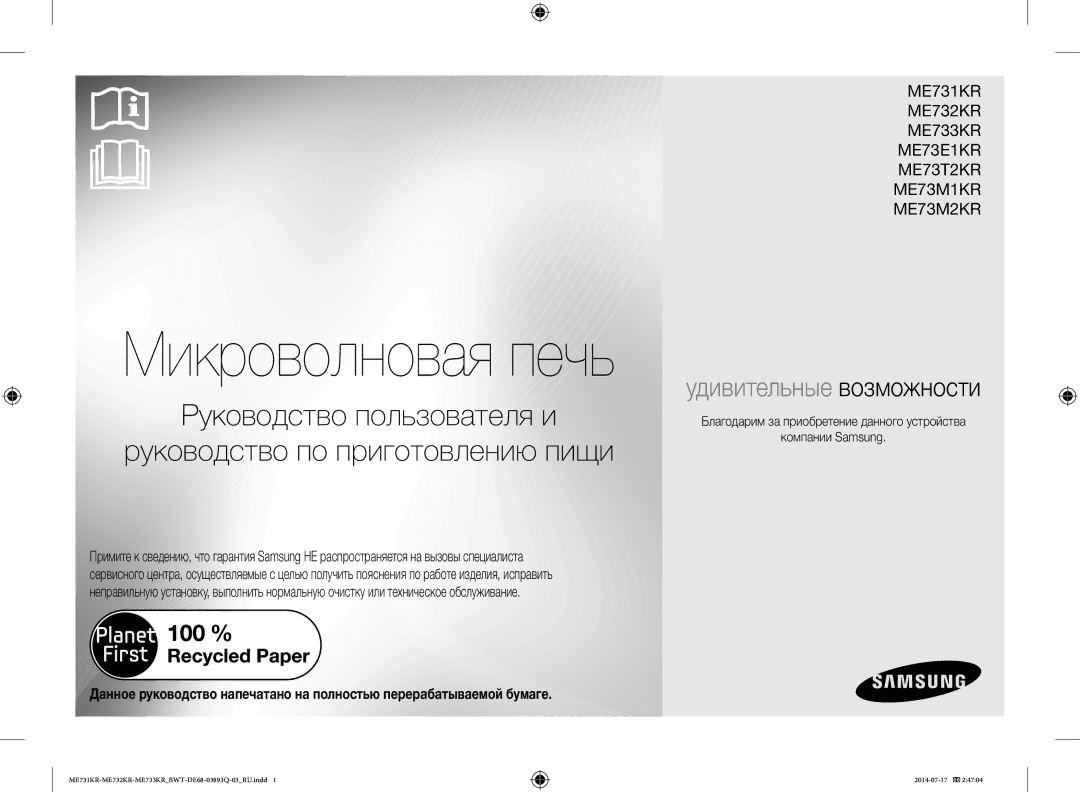 Samsung ME73E1KR-S/BWT, ME73M1KR/BWT, ME73M2KR-S/BWT, ME73T2KR/BWT manual Микроволновая печь 