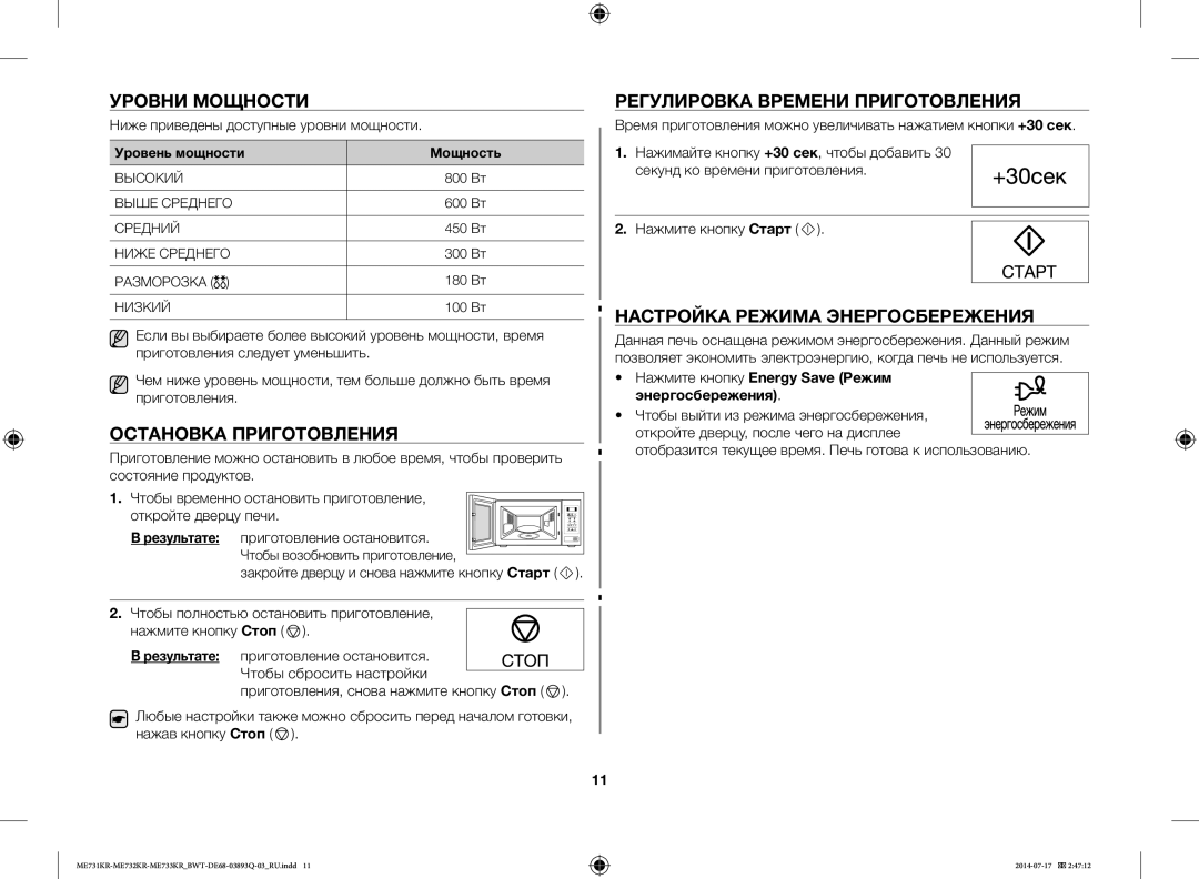 Samsung ME73T2KR/BWT, ME73M1KR/BWT Уровни Мощности, Остановка Приготовления, Регулировка Времени Приготовления, Результате 