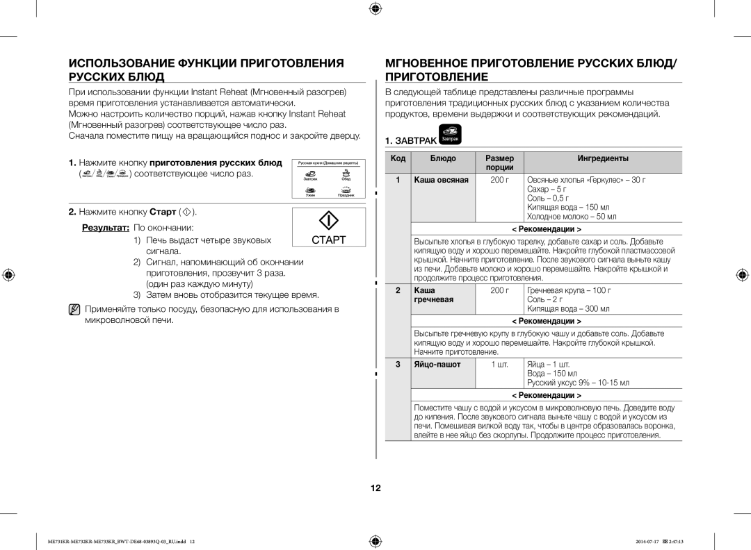 Samsung ME73M1KR/BWT manual Использование Функции Приготовления Русских Блюд, Нажмите кнопку приготовления русских блюд 