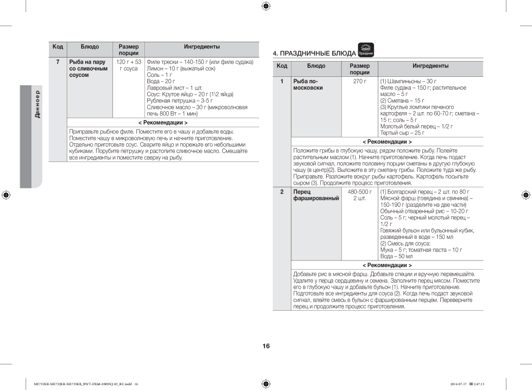 Samsung ME73M1KR/BWT manual Pыба на пару, Со сливочным, Соусом, Шампиньоны 30 г, Московски, Масло 5 г, Сметана 15 г, Перец 