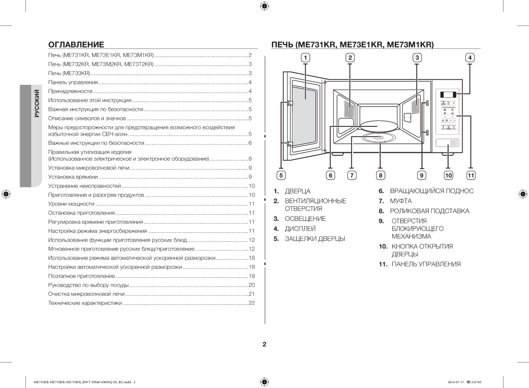 Samsung ME73M2KR-S/BWT, ME73M1KR/BWT, ME73E1KR-S/BWT, ME73T2KR/BWT manual Оглавление, Печь ME731KR, ME73E1KR, ME73M1KR 