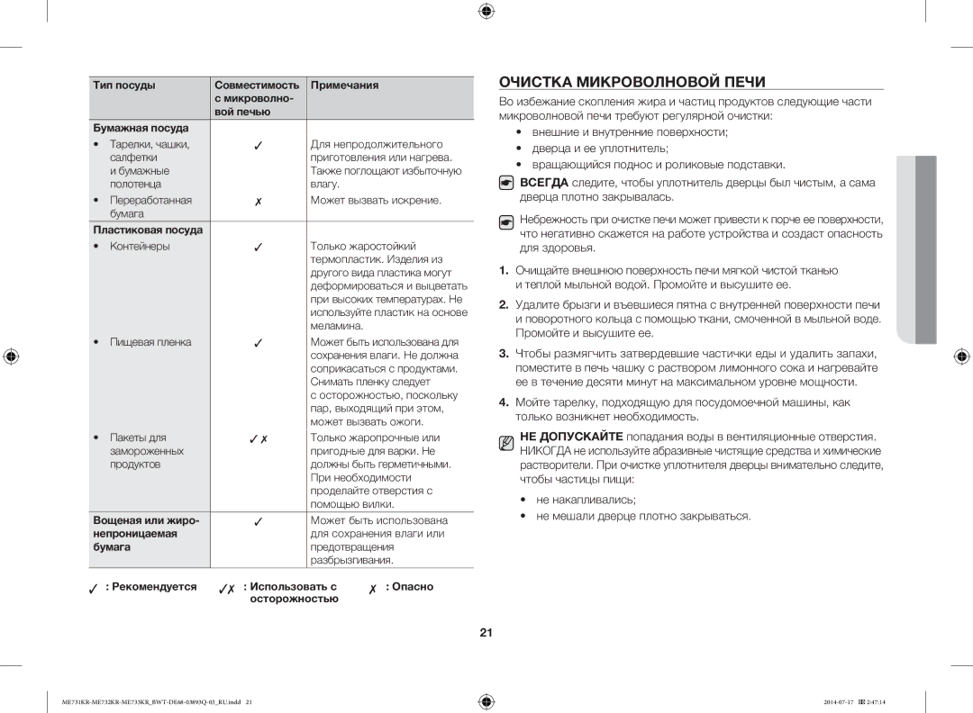 Samsung ME73E1KR-S/BWT, ME73M1KR/BWT manual Очистка Микроволновой Печи, Не накапливались Не мешали дверце плотно закрываться 