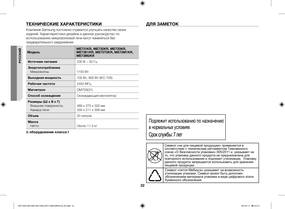 Samsung ME73M2KR-S/BWT, ME73M1KR/BWT, ME73E1KR-S/BWT manual Технические Характеристики ДЛЯ Заметок, Оборудование класса 