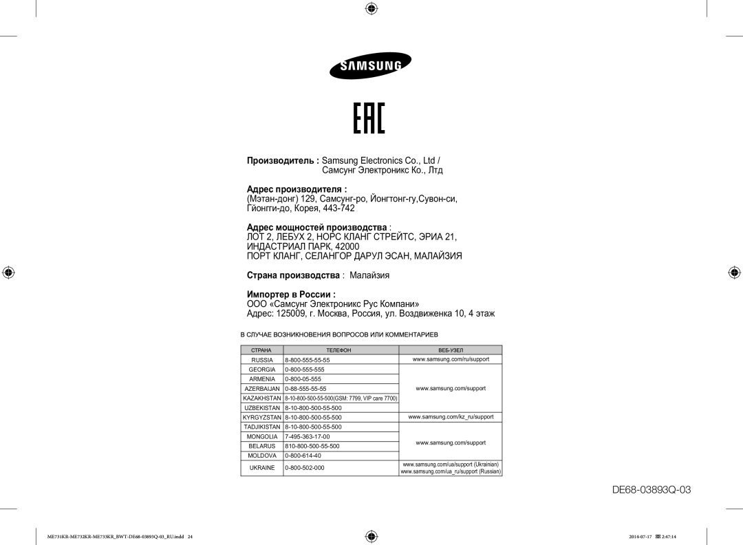 Samsung ME73M1KR/BWT, ME73E1KR-S/BWT, ME73M2KR-S/BWT, ME73T2KR/BWT manual ООО «Са Э Р К‚а» 125009, . М а, Р, . В€ „а 10, 4 а„ 