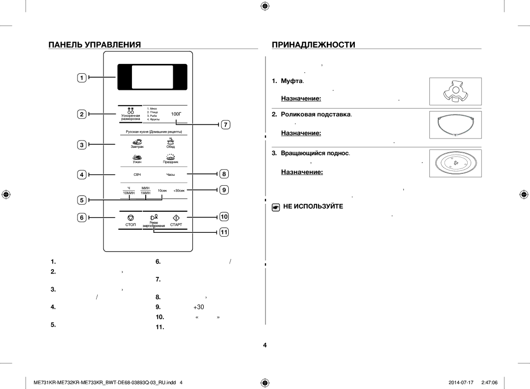 Samsung ME73M1KR/BWT manual Панель Управления, Принадлежности, Кнопка +30 с, Роликовая подставка. Расположена в центре печи 