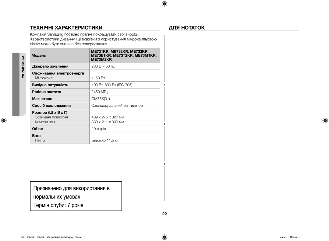 Samsung ME73M2KR-S/BWT, ME73M1KR/BWT, ME73E1KR-S/BWT, ME73T2KR/BWT manual Технічні Характеристики ДЛЯ Нотаток 