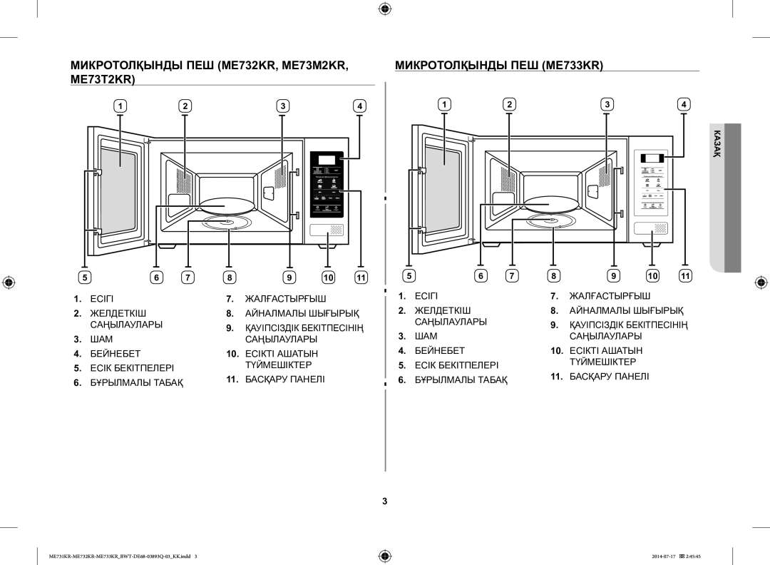 Samsung ME73T2KR/BWT, ME73M1KR/BWT, ME73E1KR-S/BWT, ME73M2KR-S/BWT manual Казақ 