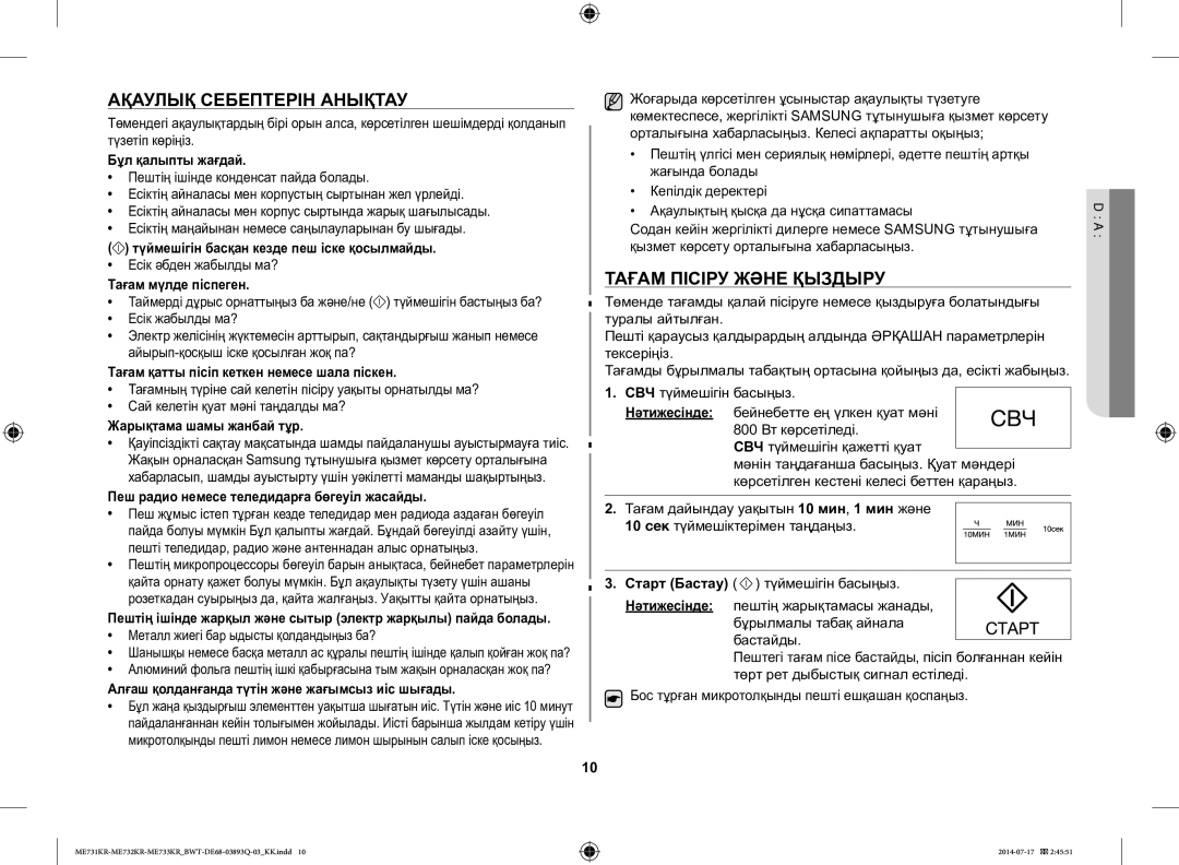 Samsung ME73M2KR-S/BWT, ME73M1KR/BWT, ME73E1KR-S/BWT, ME73T2KR/BWT Ақаулық Себептерін Анықтау, Тағам Пісіру Және Қыздыру 