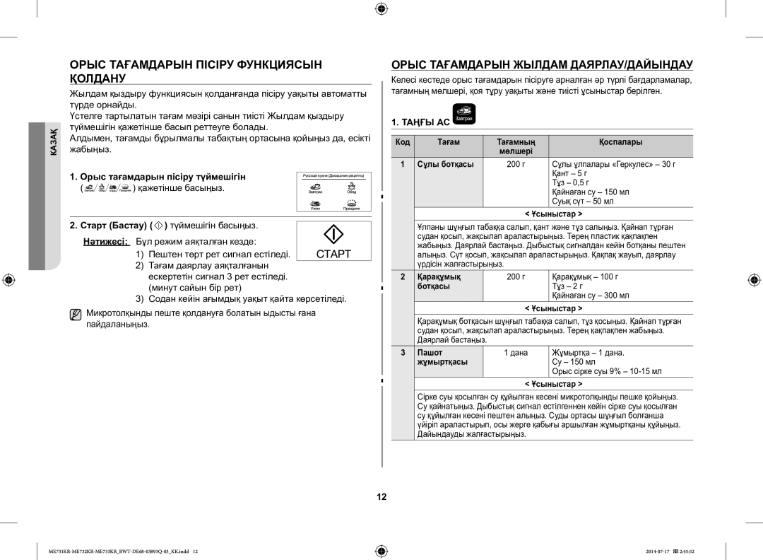 Samsung ME73M1KR/BWT Орыс Тағамдарын Пісіру Функциясын Қолдану, Орыс Тағамдарын Жылдам ДАЯРЛАУ/ДАЙЫНДАУ, Қажетінше басыңыз 