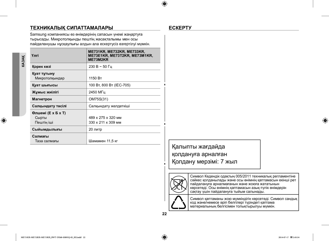 Samsung ME73M2KR-S/BWT, ME73M1KR/BWT, ME73E1KR-S/BWT, ME73T2KR/BWT manual Техникалық Сипаттамалары Ескерту 