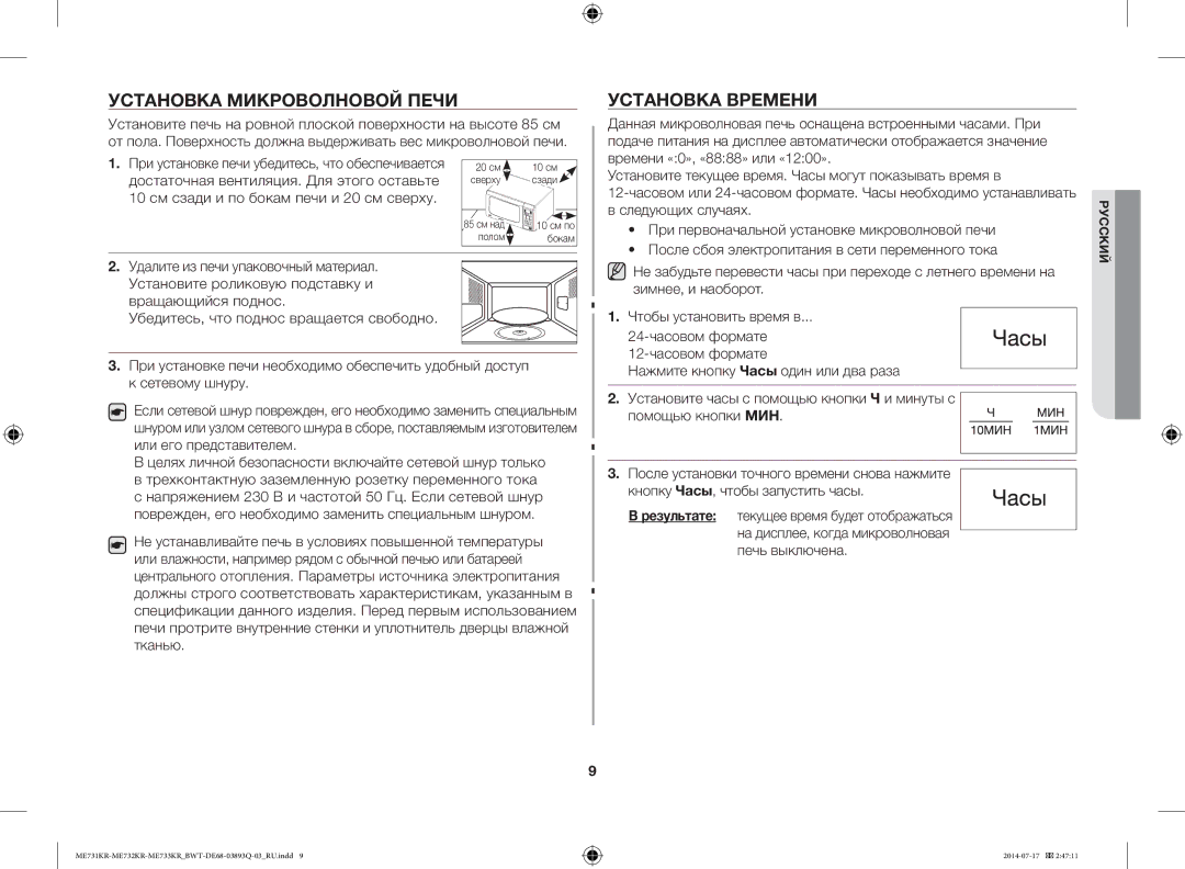 Samsung ME73E1KR-S/BWT, ME73M1KR/BWT, ME73M2KR-S/BWT, ME73T2KR/BWT manual Установка Микроволновой Печи, Установка Времени 