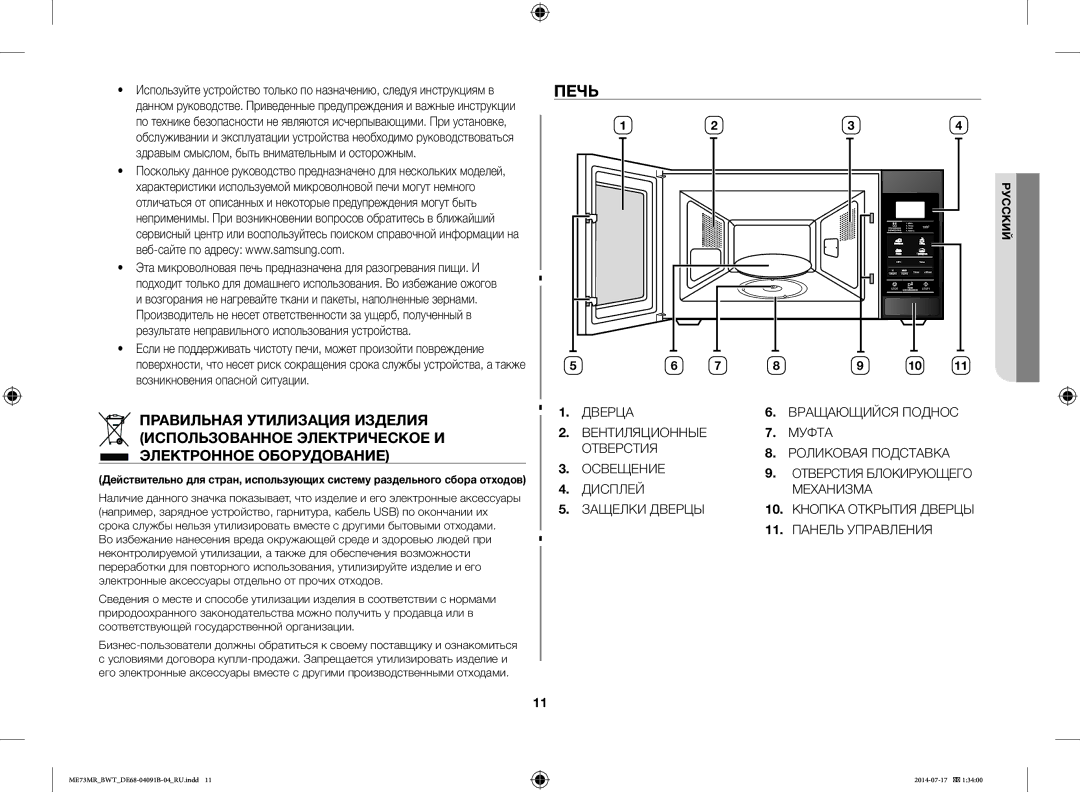 Samsung ME73MR/BWT, ME73MR-S/BWT manual Печь 