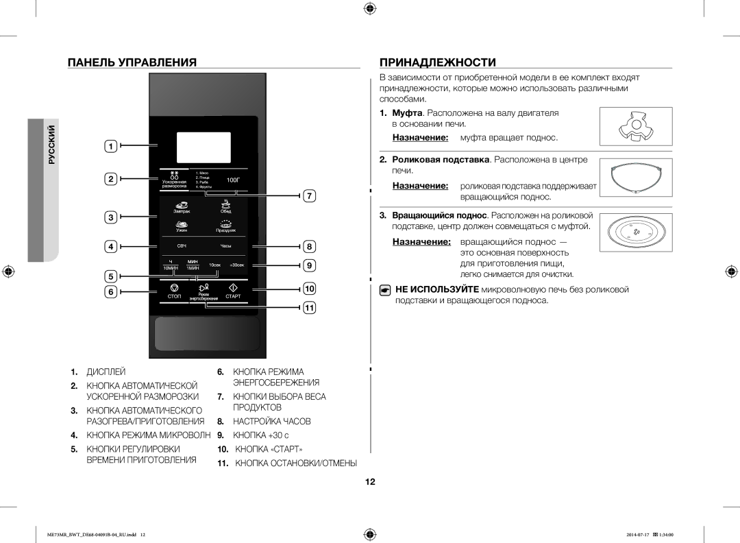 Samsung ME73MR-S/BWT, ME73MR/BWT manual Панель Управления, Принадлежности, Роликовая подставка. Расположена в центре печи 