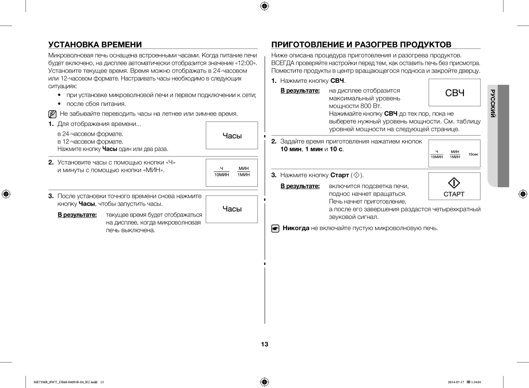 Samsung ME73MR/BWT, ME73MR-S/BWT manual Установка Времени, Приготовление И Разогрев Продуктов 