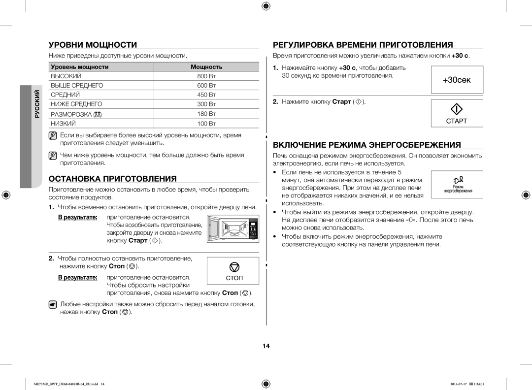 Samsung ME73MR-S/BWT, ME73MR/BWT manual Уровни Мощности, Остановка Приготовления, Регулировка Времени Приготовления 