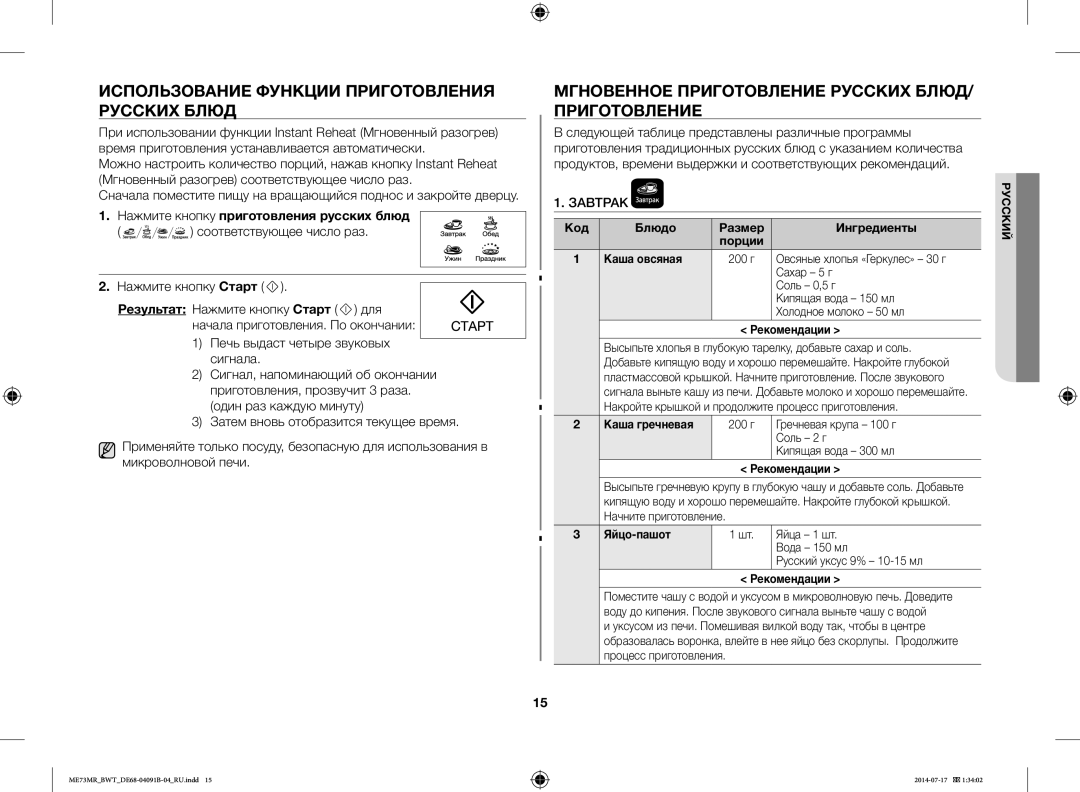 Samsung ME73MR/BWT Использование Функции Приготовления Русских Блюд, Мгновенное Приготовление Русских БЛЮД/ Приготовление 