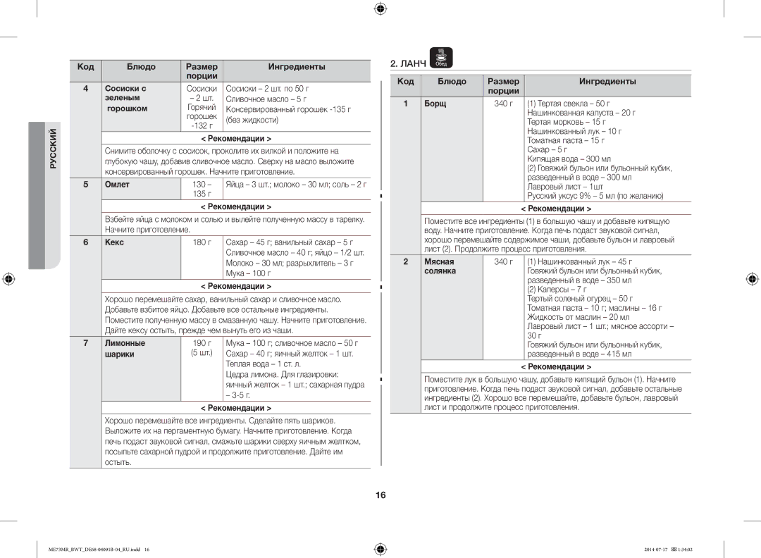 Samsung ME73MR-S/BWT, ME73MR/BWT manual Ланч 