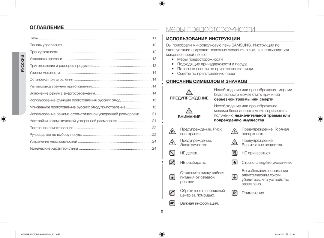 Samsung ME73MR-S/BWT, ME73MR/BWT manual Оглавление, Предупреждение Внимание, Убедитесь, что устройство 