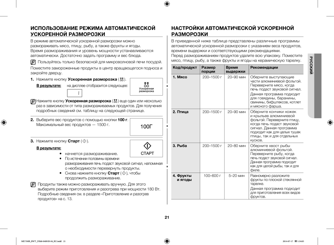 Samsung ME73MR/BWT manual Использование Режима Автоматической Ускоренной Разморозки, Нажмите кнопку Ускоренная разморозка 