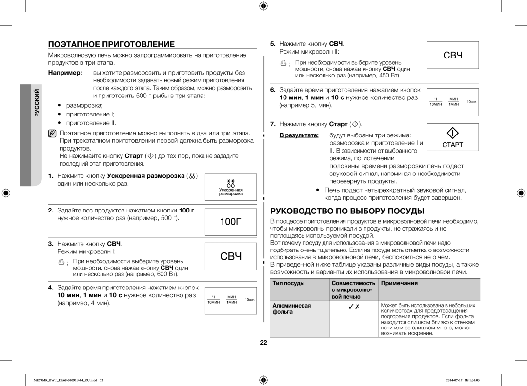 Samsung ME73MR-S/BWT Поэтапное Приготовление, Руководство ПО Выбору Посуды, Нажмите кнопку СВЧ. Режим микроволн, Фольга 