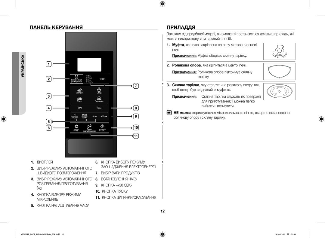 Samsung ME73MR-S/BWT, ME73MR/BWT manual Панель Керування, Приладдя 