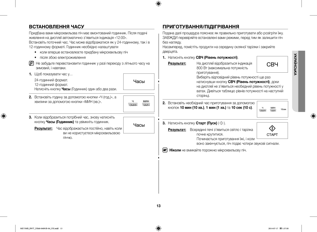 Samsung ME73MR/BWT, ME73MR-S/BWT manual Встановлення Часу, Приготування/Підігрівання, Натисніть кнопку СВЧ Рівень потужності 