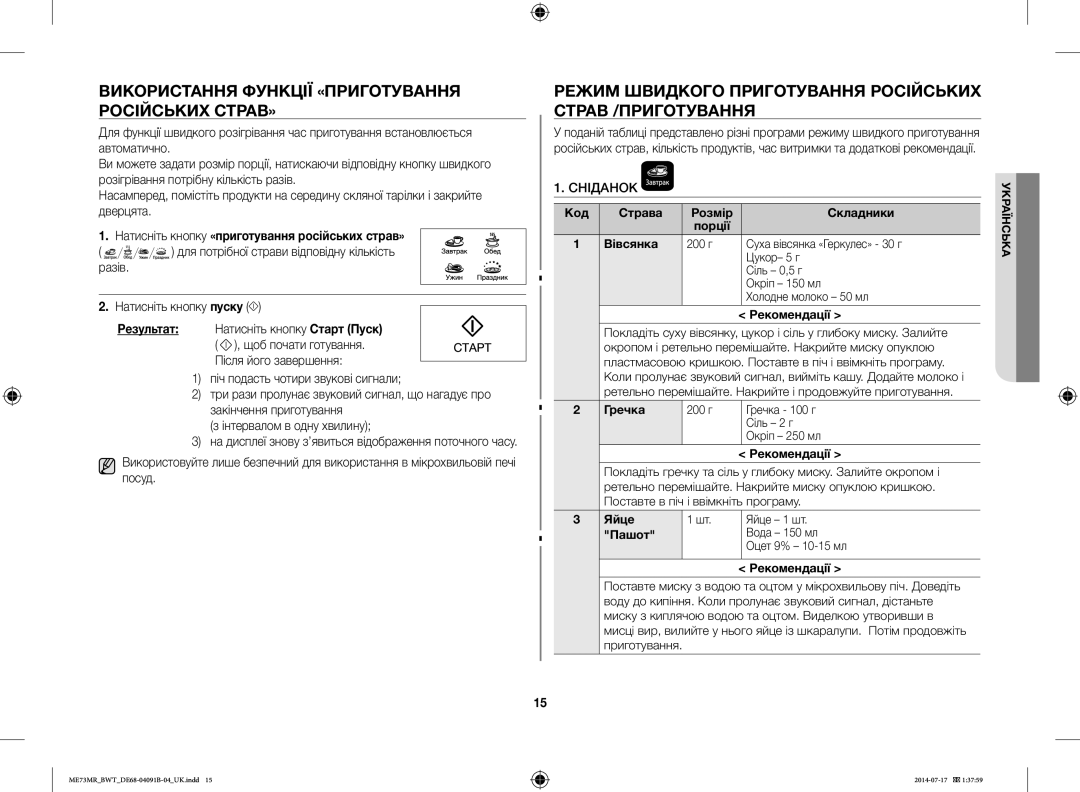 Samsung ME73MR/BWT Використання Функції «ПРИГОТУВАННЯ Російських СТРАВ», Натисніть кнопку «приготування російських страв» 