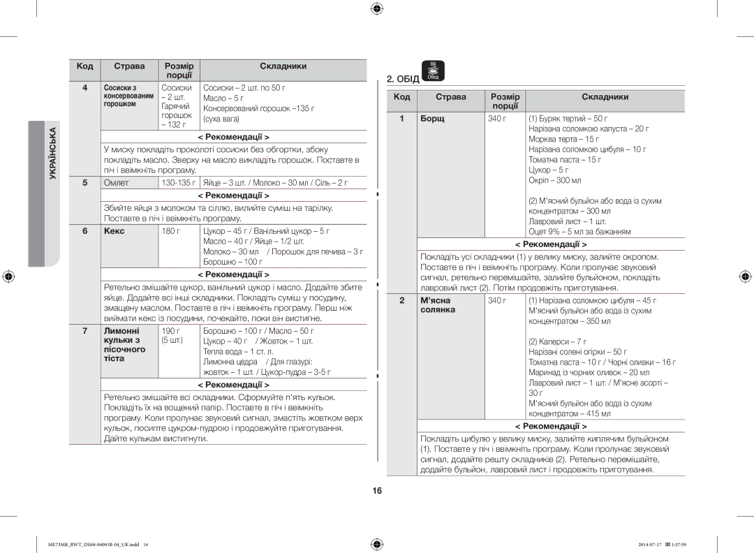 Samsung ME73MR-S/BWT, ME73MR/BWT manual Обід 