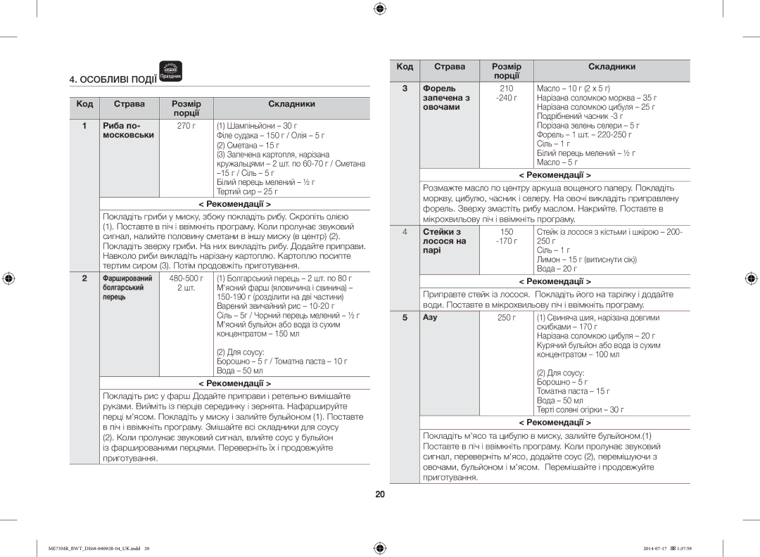 Samsung ME73MR-S/BWT, ME73MR/BWT manual Особливі Події 